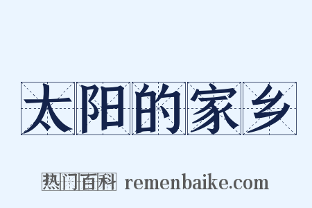 太阳的家乡是什么意思的图片
